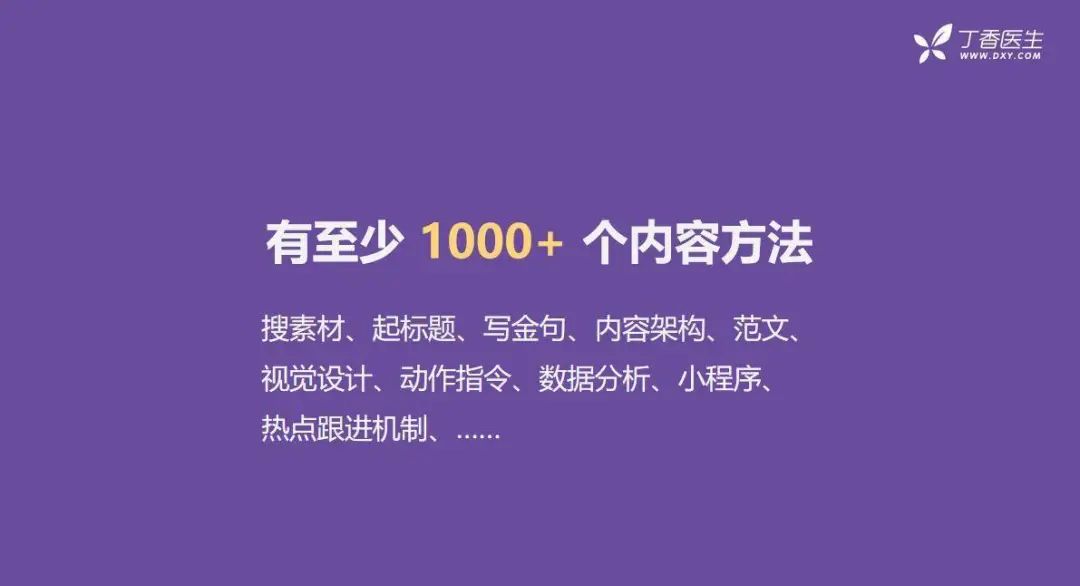 全網(wǎng)粉絲5000萬，丁香醫(yī)生有哪些可復(fù)制的爆款內(nèi)容方法論？